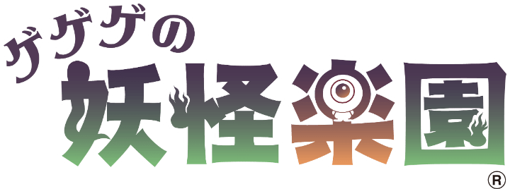 ゲゲゲの妖怪楽園 - 公式ウェブサイト